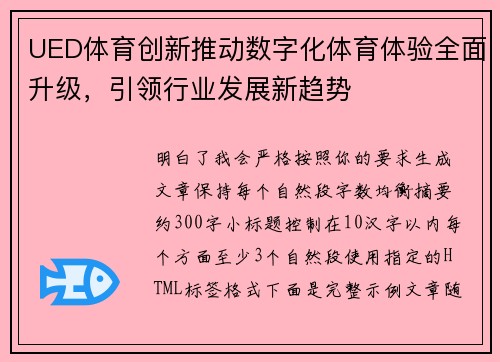 UED体育创新推动数字化体育体验全面升级,引领行业发展新趋势 UED体育创新推动数字化体育体验全面升级,引领行业发展新趋势