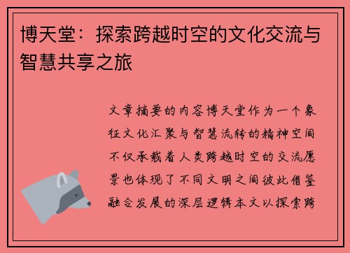 博天堂:探索跨越时空的文化交流与智慧共享之旅 博天堂:探索跨越时空的文化交流与智慧共享之旅