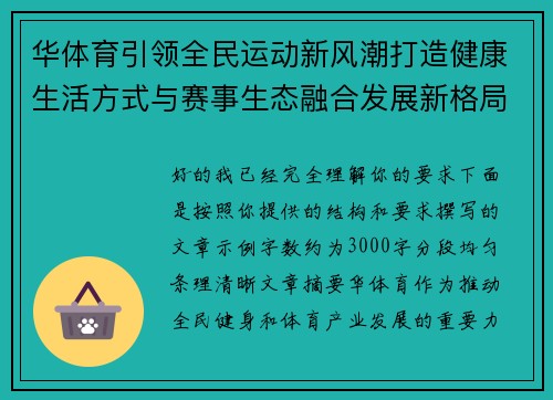 华体育引领全民运动新风潮打造健康生活方式与赛事生态融合发展新格局 华体育引领全民运动新风潮打造健康生活方式与赛事生态融合发展新格局