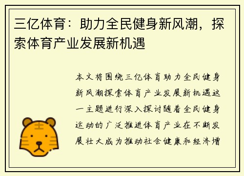 三亿体育:助力全民健身新风潮,探索体育产业发展新机遇 三亿体育:助力全民健身新风潮,探索体育产业发展新机遇