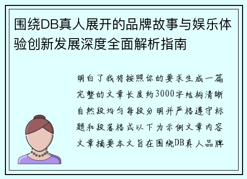 围绕DB真人展开的品牌故事与娱乐体验创新发展深度全面解析指南 围绕DB真人展开的品牌故事与娱乐体验创新发展深度全面解析指南