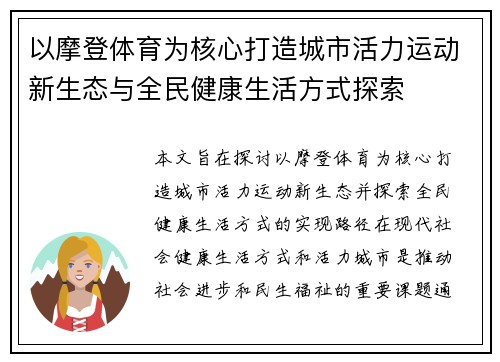 以摩登体育为核心打造城市活力运动新生态与全民健康生活方式探索 以摩登体育为核心打造城市活力运动新生态与全民健康生活方式探索