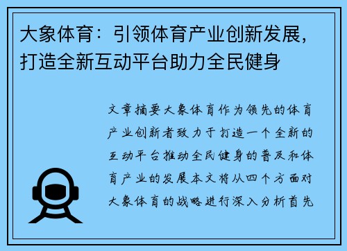 大象体育:引领体育产业创新发展,打造全新互动平台助力全民健身 大象体育:引领体育产业创新发展,打造全新互动平台助力全民健身