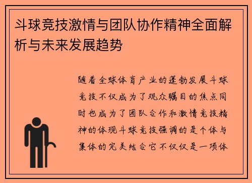 斗球竞技激情与团队协作精神全面解析与未来发展趋势 斗球竞技激情与团队协作精神全面解析与未来发展趋势