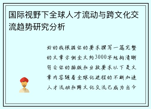 国际视野下全球人才流动与跨文化交流趋势研究分析 国际视野下全球人才流动与跨文化交流趋势研究分析