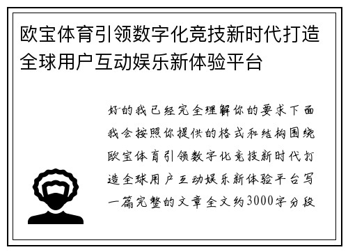 欧宝体育引领数字化竞技新时代打造全球用户互动娱乐新体验平台 欧宝体育引领数字化竞技新时代打造全球用户互动娱乐新体验平台