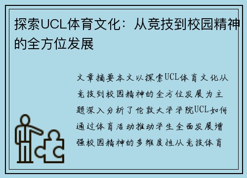 探索UCL体育文化:从竞技到校园精神的全方位发展 探索UCL体育文化:从竞技到校园精神的全方位发展
