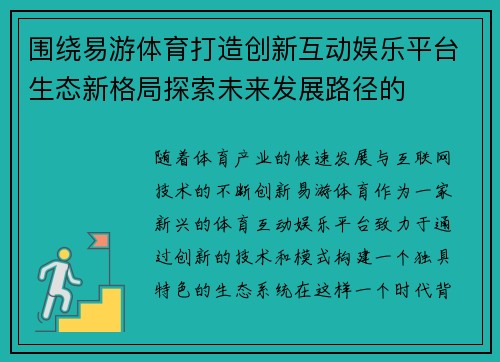围绕易游体育打造创新互动娱乐平台生态新格局探索未来发展路径的 围绕易游体育打造创新互动娱乐平台生态新格局探索未来发展路径的