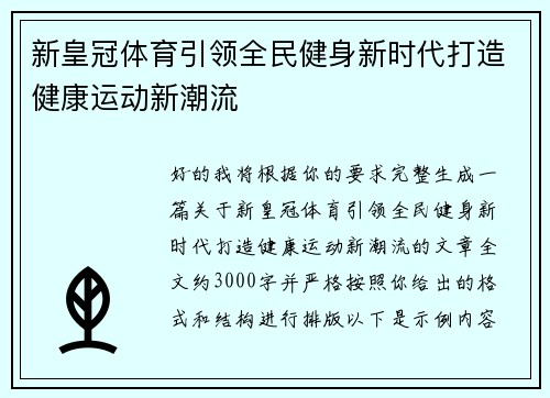 新皇冠体育引领全民健身新时代打造健康运动新潮流 新皇冠体育引领全民健身新时代打造健康运动新潮流
