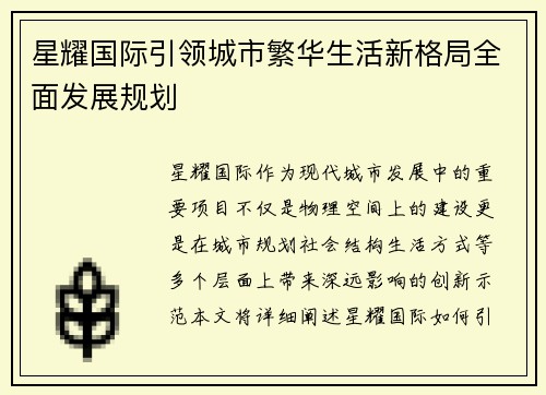 星耀国际引领城市繁华生活新格局全面发展规划 星耀国际引领城市繁华生活新格局全面发展规划