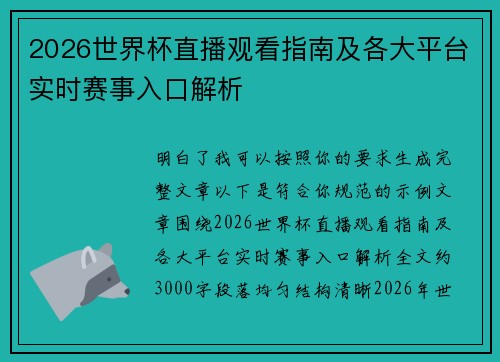 2026世界杯直播观看指南及各大平台实时赛事入口解析 2026世界杯直播观看指南及各大平台实时赛事入口解析