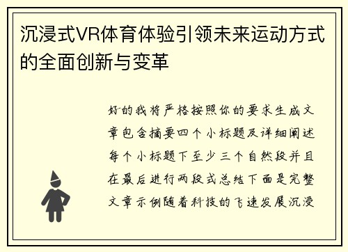 沉浸式VR体育体验引领未来运动方式的全面创新与变革 沉浸式VR体育体验引领未来运动方式的全面创新与变革