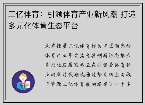 三亿体育:引领体育产业新风潮 打造多元化体育生态平台 三亿体育:引领体育产业新风潮 打造多元化体育生态平台
