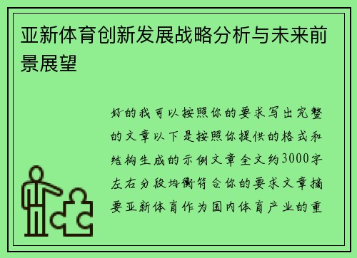 亚新体育创新发展战略分析与未来前景展望 亚新体育创新发展战略分析与未来前景展望