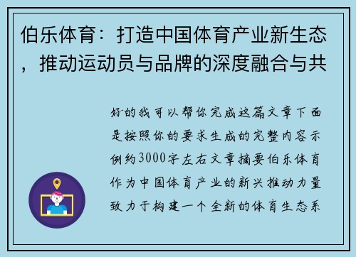 伯乐体育:打造中国体育产业新生态,推动运动员与品牌的深度融合与共赢 伯乐体育:打造中国体育产业新生态,推动运动员与品牌的深度融合与共赢