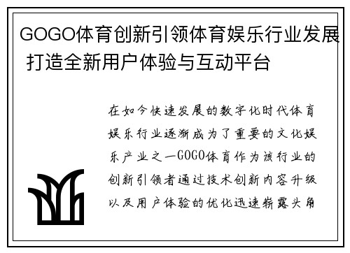 GOGO体育创新引领体育娱乐行业发展 打造全新用户体验与互动平台 GOGO体育创新引领体育娱乐行业发展 打造全新用户体验与互动平台