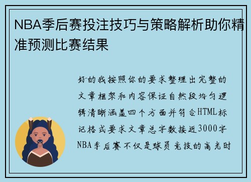 NBA季后赛投注技巧与策略解析助你精准预测比赛结果 NBA季后赛投注技巧与策略解析助你精准预测比赛结果