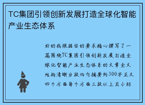 TC集团引领创新发展打造全球化智能产业生态体系 TC集团引领创新发展打造全球化智能产业生态体系