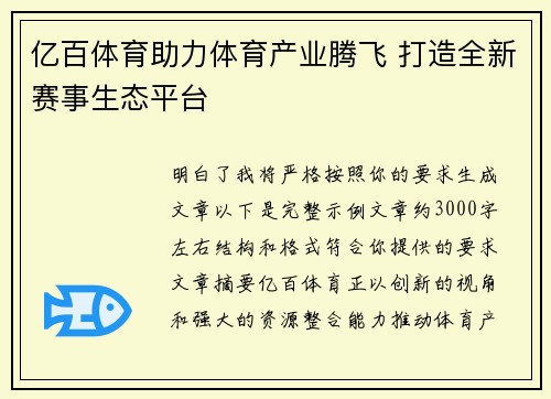 亿百体育助力体育产业腾飞 打造全新赛事生态平台 亿百体育助力体育产业腾飞 打造全新赛事生态平台
