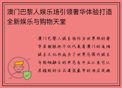 澳门巴黎人娱乐场引领奢华体验打造全新娱乐与购物天堂 澳门巴黎人娱乐场引领奢华体验打造全新娱乐与购物天堂