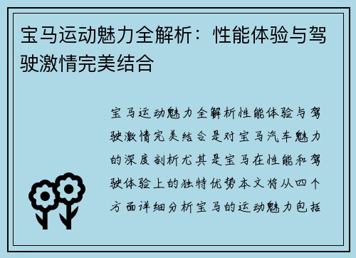 宝马运动魅力全解析:性能体验与驾驶激情完美结合 宝马运动魅力全解析:性能体验与驾驶激情完美结合