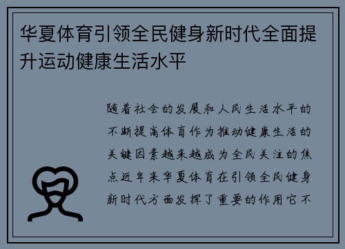 华夏体育引领全民健身新时代全面提升运动健康生活水平 华夏体育引领全民健身新时代全面提升运动健康生活水平