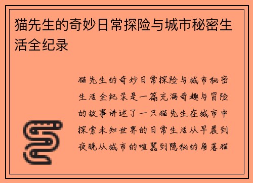 猫先生的奇妙日常探险与城市秘密生活全纪录 猫先生的奇妙日常探险与城市秘密生活全纪录