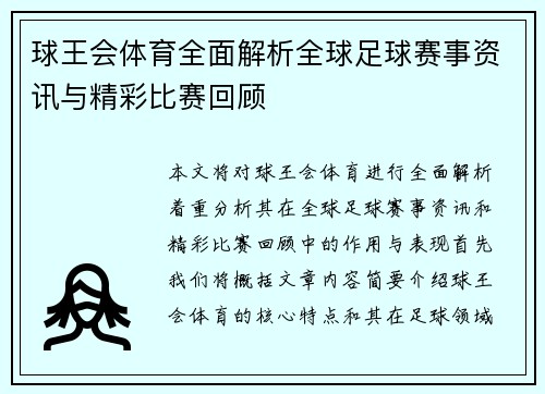 球王会体育全面解析全球足球赛事资讯与精彩比赛回顾 球王会体育全面解析全球足球赛事资讯与精彩比赛回顾