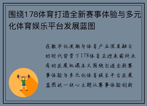 围绕178体育打造全新赛事体验与多元化体育娱乐平台发展蓝图 围绕178体育打造全新赛事体验与多元化体育娱乐平台发展蓝图