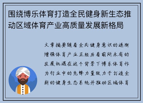 围绕博乐体育打造全民健身新生态推动区域体育产业高质量发展新格局 围绕博乐体育打造全民健身新生态推动区域体育产业高质量发展新格局