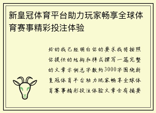 新皇冠体育平台助力玩家畅享全球体育赛事精彩投注体验 新皇冠体育平台助力玩家畅享全球体育赛事精彩投注体验