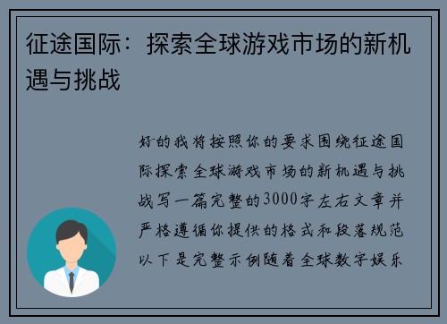征途国际:探索全球游戏市场的新机遇与挑战 征途国际:探索全球游戏市场的新机遇与挑战