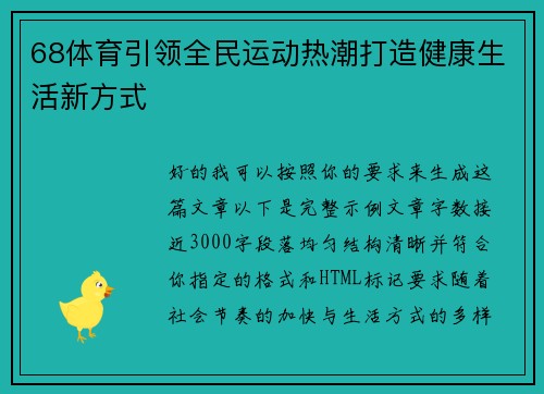 68体育引领全民运动热潮打造健康生活新方式 68体育引领全民运动热潮打造健康生活新方式