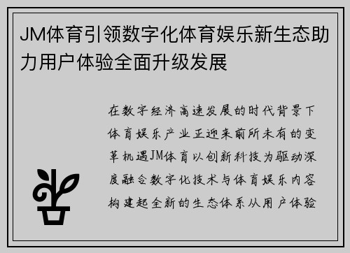 JM体育引领数字化体育娱乐新生态助力用户体验全面升级发展 JM体育引领数字化体育娱乐新生态助力用户体验全面升级发展