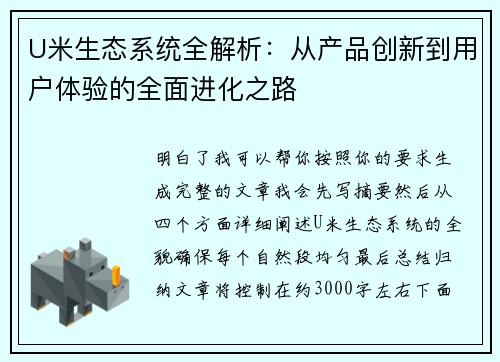 U米生态系统全解析:从产品创新到用户体验的全面进化之路 U米生态系统全解析:从产品创新到用户体验的全面进化之路