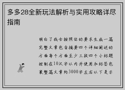 多多28全新玩法解析与实用攻略详尽指南 多多28全新玩法解析与实用攻略详尽指南