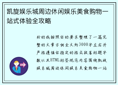 凯旋娱乐城周边休闲娱乐美食购物一站式体验全攻略 凯旋娱乐城周边休闲娱乐美食购物一站式体验全攻略