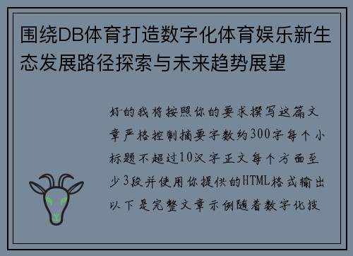 围绕DB体育打造数字化体育娱乐新生态发展路径探索与未来趋势展望 围绕DB体育打造数字化体育娱乐新生态发展路径探索与未来趋势展望