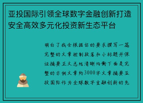 亚投国际引领全球数字金融创新打造安全高效多元化投资新生态平台 亚投国际引领全球数字金融创新打造安全高效多元化投资新生态平台