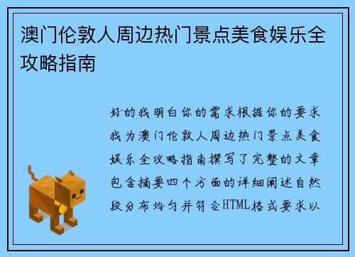 澳门伦敦人周边热门景点美食娱乐全攻略指南 澳门伦敦人周边热门景点美食娱乐全攻略指南