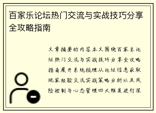 百家乐论坛热门交流与实战技巧分享全攻略指南 百家乐论坛热门交流与实战技巧分享全攻略指南