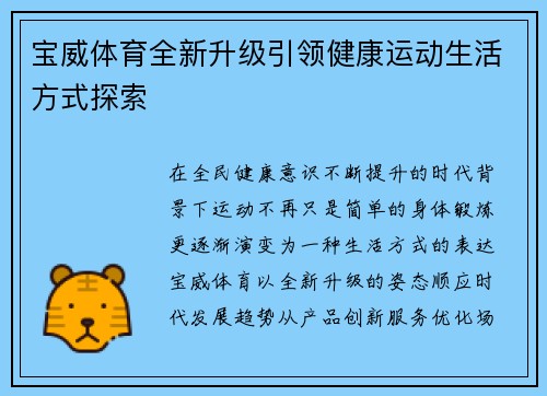 宝威体育全新升级引领健康运动生活方式探索 宝威体育全新升级引领健康运动生活方式探索
