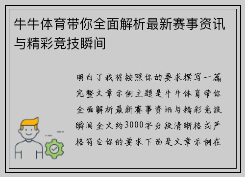 牛牛体育带你全面解析最新赛事资讯与精彩竞技瞬间 牛牛体育带你全面解析最新赛事资讯与精彩竞技瞬间