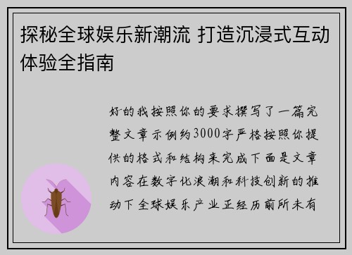 探秘全球娱乐新潮流 打造沉浸式互动体验全指南 探秘全球娱乐新潮流 打造沉浸式互动体验全指南