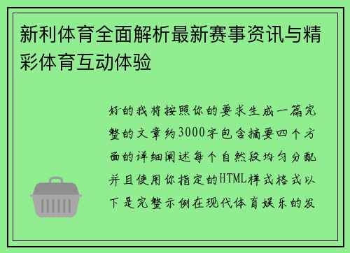 新利体育全面解析最新赛事资讯与精彩体育互动体验 新利体育全面解析最新赛事资讯与精彩体育互动体验