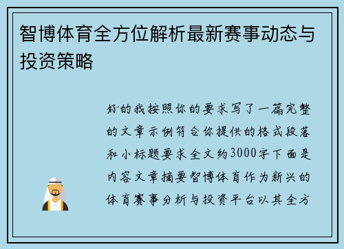 智博体育全方位解析最新赛事动态与投资策略 智博体育全方位解析最新赛事动态与投资策略