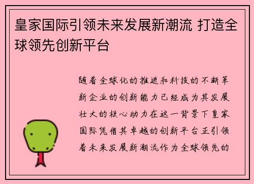 皇家国际引领未来发展新潮流 打造全球领先创新平台 皇家国际引领未来发展新潮流 打造全球领先创新平台