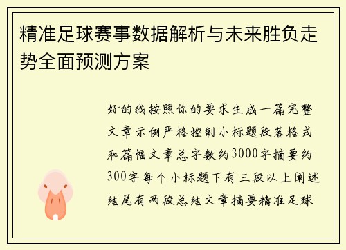 精准足球赛事数据解析与未来胜负走势全面预测方案 精准足球赛事数据解析与未来胜负走势全面预测方案