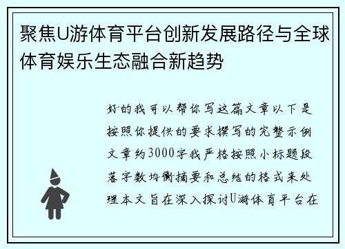 聚焦U游体育平台创新发展路径与全球体育娱乐生态融合新趋势