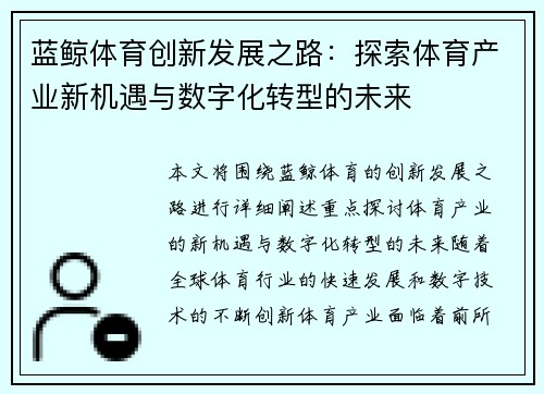 蓝鲸体育创新发展之路:探索体育产业新机遇与数字化转型的未来 蓝鲸体育创新发展之路:探索体育产业新机遇与数字化转型的未来